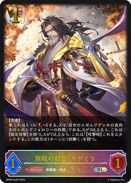 画像1: 無敗の剣聖・カゲミツSL/【ロイヤル】《BP06-SL04 》 (1)