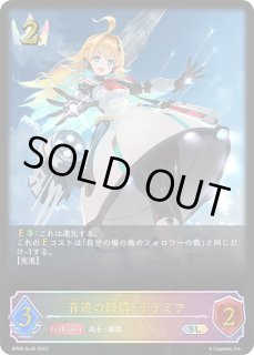 音速の機構・ララミア [EVOLVE]SL/【ロイヤル】《BP06-SL06》 BP06
