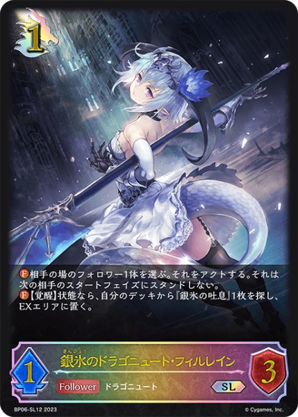 画像1: 銀氷のドラゴニュート・フィルレインSL/【ドラゴン】《BP06-SL12》 (1)