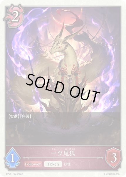 画像1: 一ツ尾狐 Token/【トークン】《 BP06-T03》 (1)