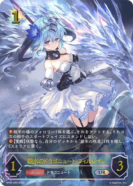 画像1: 銀氷のドラゴニュート・フィルレインUR/【ドラゴン】《BP06-U04 》 (1)