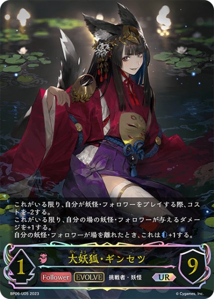 画像1: 【状態B】大妖狐・ギンセツ [EVOLVE]UR/【ナイトメア】《BP06-U05 》 (1)