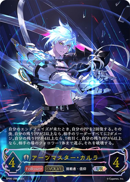 画像1: アーツマスター・カルラ [EVOLVE]UR/【ビショップ】《BP06-U06 》 (1)