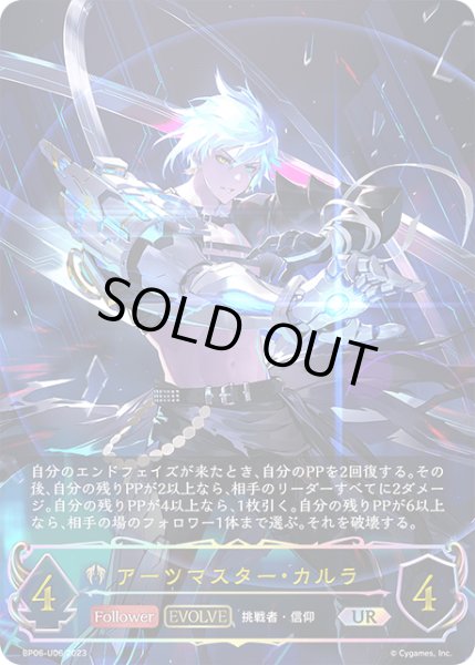 画像1: アーツマスター・カルラ [EVOLVE]UR/【ビショップ】《BP06-U06 》 (1)