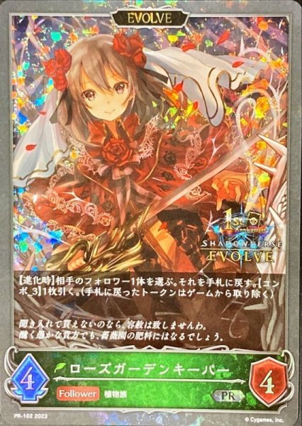 画像1: ローズガーデンキーパー[EVOLVE]PR/【エルフ】《PR-102》 (1)