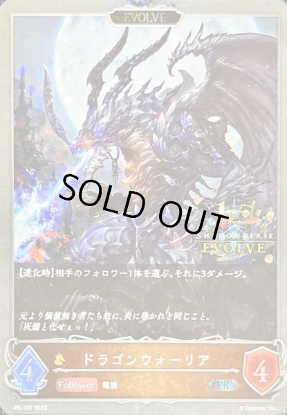 画像1: ドラゴンウォーリア[EVOLVE]PR/【ドラゴン】《PR-105》 (1)
