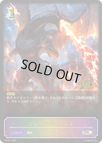 画像1: 【状態B】ブレイジングブレスPR/【ドラゴン】《PR-211》 (1)