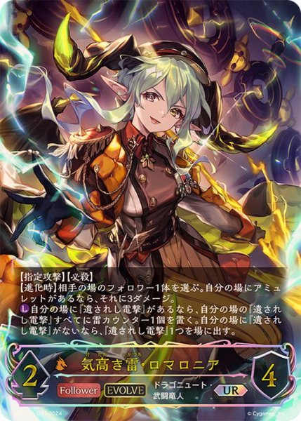 画像1: 気高き雷・ロマロニア[EVOLVE]UR/【ドラゴン】《DSD01b-U01》 (1)