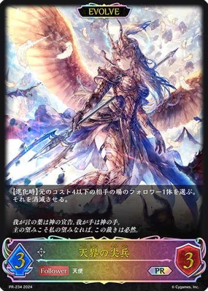 画像1: 天界の尖兵PR(EVOLVE)/【ニュートラル】《PR-234》 (1)