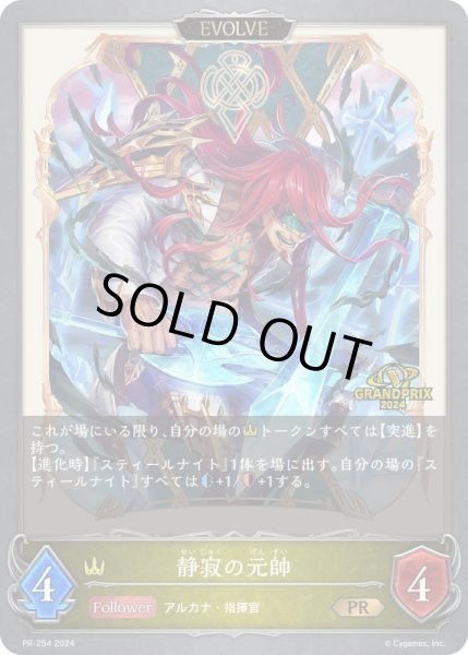 画像1: 【状態B】静寂の元帥PR/【ロイヤル】《PR-254》 (1)