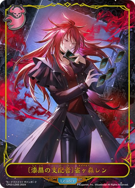 画像1: 【状態Ｂ】〔漆黒の支配者〕雀ヶ森レンLeader/【ナイトメア】《CP03-LD05》 (1)