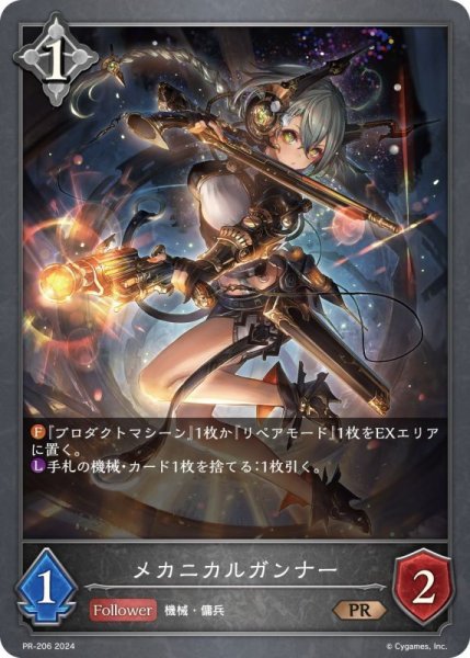 画像1: メカニカルガンナーPR/【ニュートラル】《PR-206》 (1)