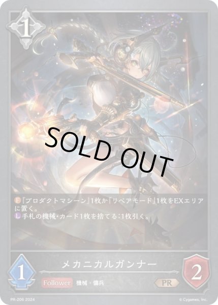 画像1: 【状態B】メカニカルガンナーPR/【ニュートラル】《PR-206》 (1)