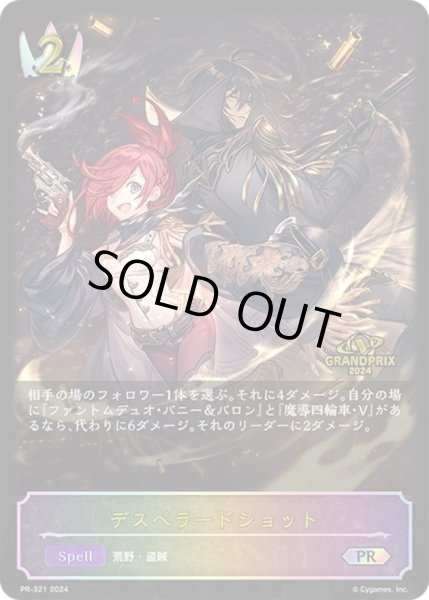 画像1: デスペラードショットPR/【ロイヤル】《PR-321》 (1)