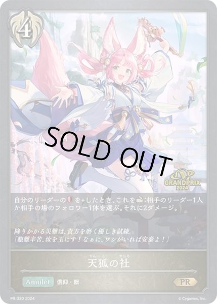 画像1: 天狐の社PR/【ビショップ】《PR-320》 (1)