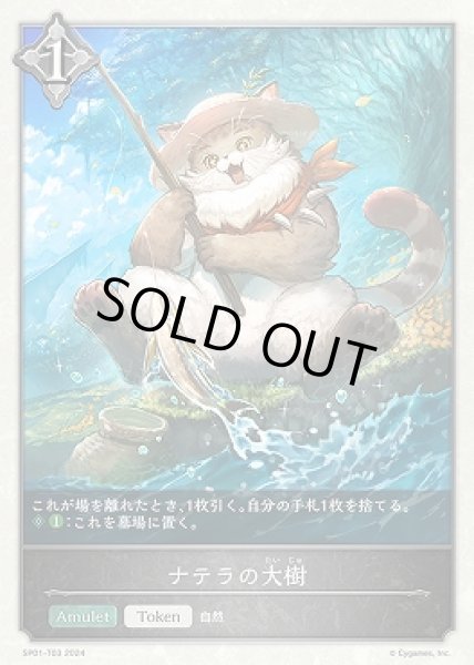 画像1: 【状態B】ナテラの大樹（ムニャール）/【トークン】《SP01-T03》 (1)