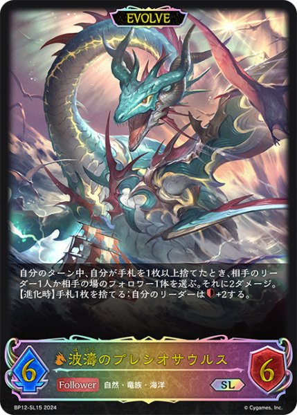 画像1: 波濤のプレシオサウルス[EVOLVE]SL/【ドラゴン】《BP12-SL15》 (1)