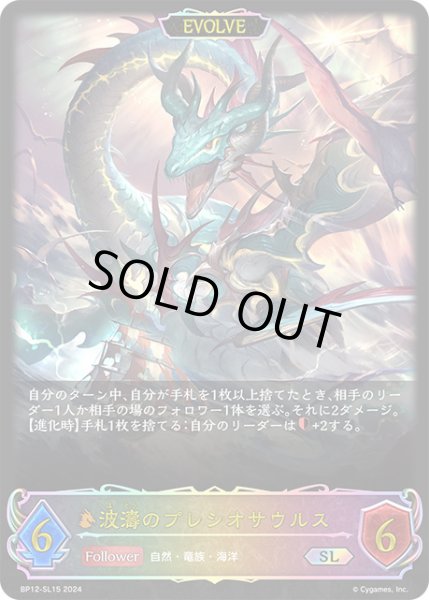 画像1: 【状態B】波濤のプレシオサウルス[EVOLVE]SL/【ドラゴン】《BP12-SL15》 (1)