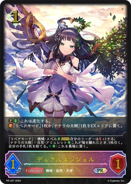 画像1: デュアルエンジェルPR/【ニュートラル】《PR-327》 (1)