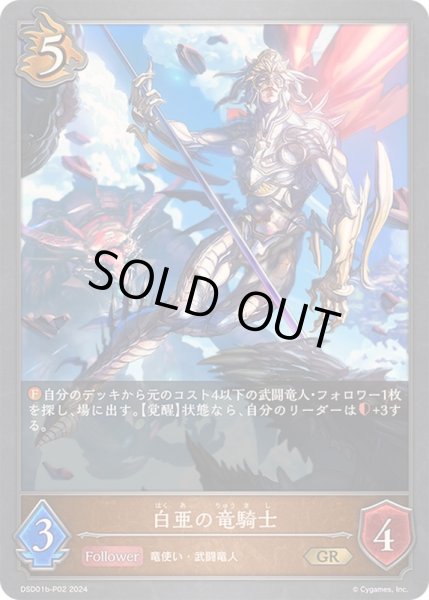 画像1: 白亜の竜騎士P/【ドラゴン】《DSD01b-P02》 (1)