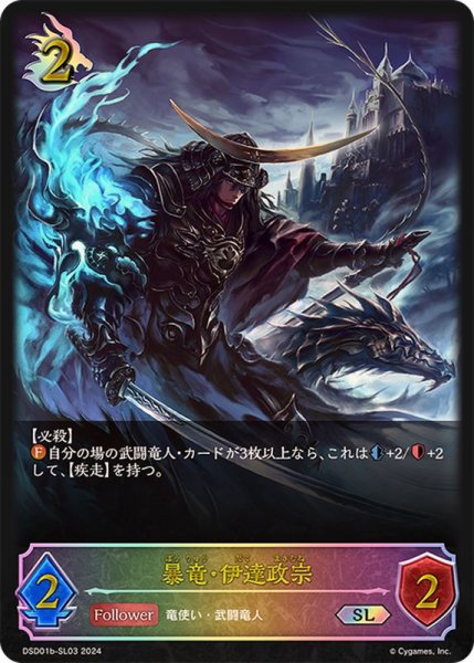 画像1: 暴竜・伊達政宗SL/【ドラゴン】《DSD01b-SL03》 (1)