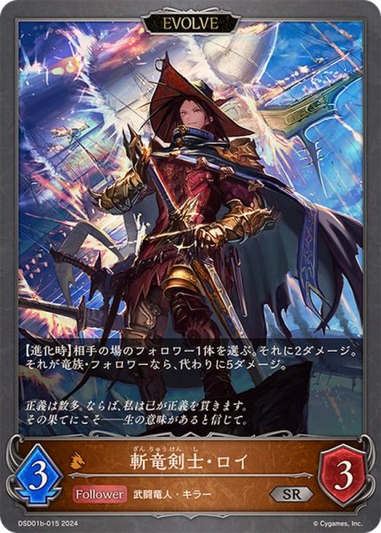 画像1: 斬竜剣士・ロイ【EVOLVE】SR/【ドラゴン】《DSD01b-015》 (1)