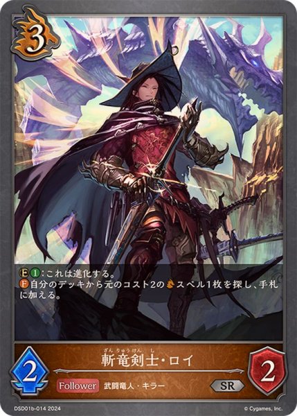 画像1: 斬竜剣士・ロイSR/【ドラゴン】《DSD01b-014》 (1)