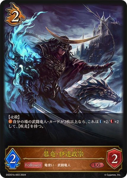 画像1: 暴竜・伊達政宗LG/【ドラゴン】《DSD01b-003》 (1)