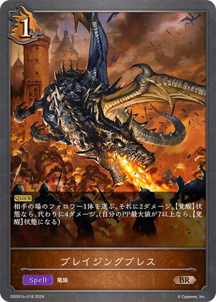 画像1: ブレイジングブレスBR/【ドラゴン】《DSD01b-018》 (1)
