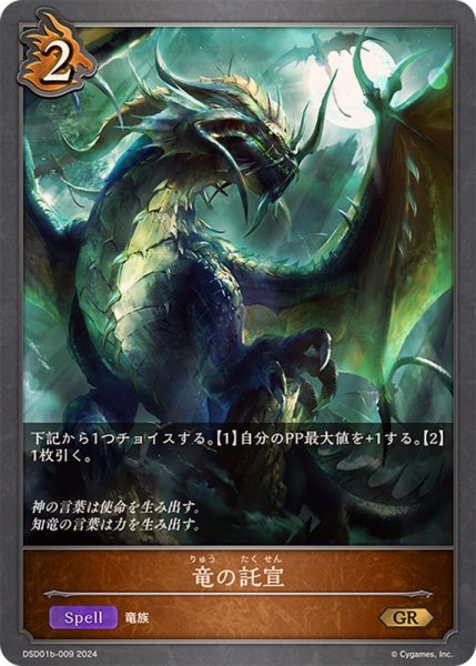 画像1: 竜の託宣(ノーマル)GR/【ドラゴン】《DSD01b-009》 (1)