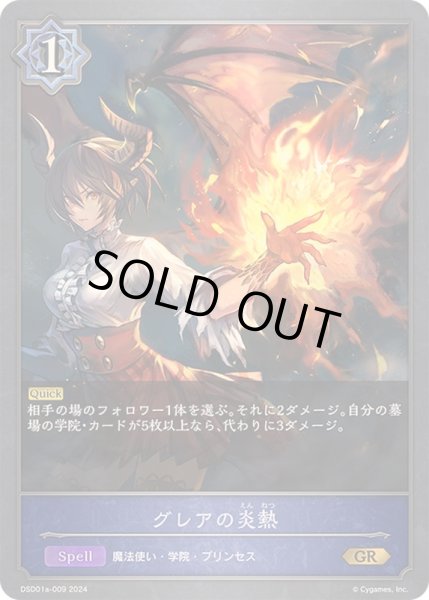 画像1: グレアの炎熱GR/【ウィッチ】《DSD01a-009》 (1)