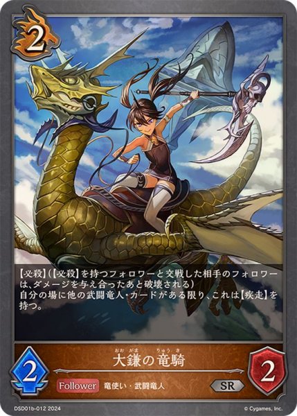 画像1: 大鎌の竜騎SR/【ドラゴン】《DSD01b-012》 (1)