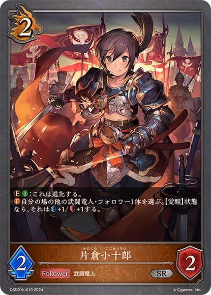 画像1: 片倉小十郎SR/【ドラゴン】《DSD01b-010》 (1)