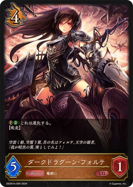 画像1: ダークドラグーン・フォルテ(ノーマル)LG/【ドラゴン】《DSD01b-004》 (1)