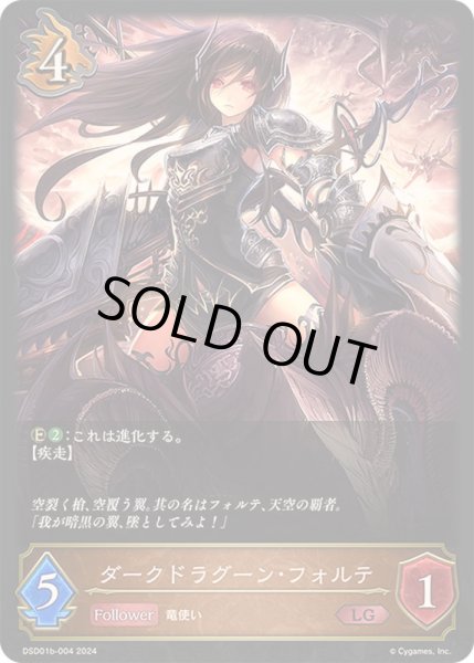 画像1: ダークドラグーン・フォルテ(ノーマル)LG/【ドラゴン】《DSD01b-004》 (1)