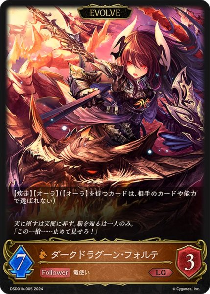画像1: ダークドラグーン・フォルテ(ノーマル)【EVOLVE】LG/【ドラゴン】《DSD01b-005》 (1)