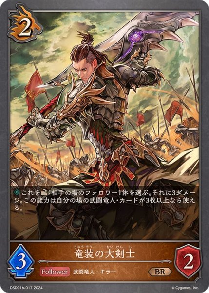 画像1: 竜装の大剣士BR/【ドラゴン】《DSD01b-017》 (1)