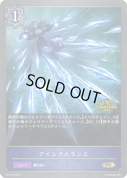 画像1: アイシクルランスPR/【ウィッチ】《PR-316》 (1)