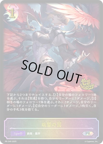 画像1: 【状態B】欲望の翼CSPR/【ナイトメア】《PR-349》 (1)