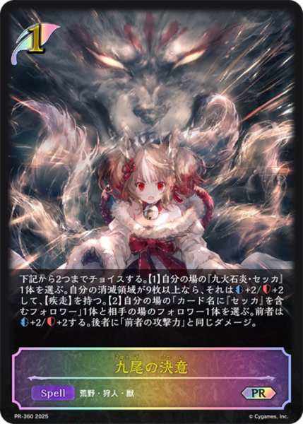 画像1: 【状態B】九尾の決意PR/【エルフ】《PR-360》 (1)
