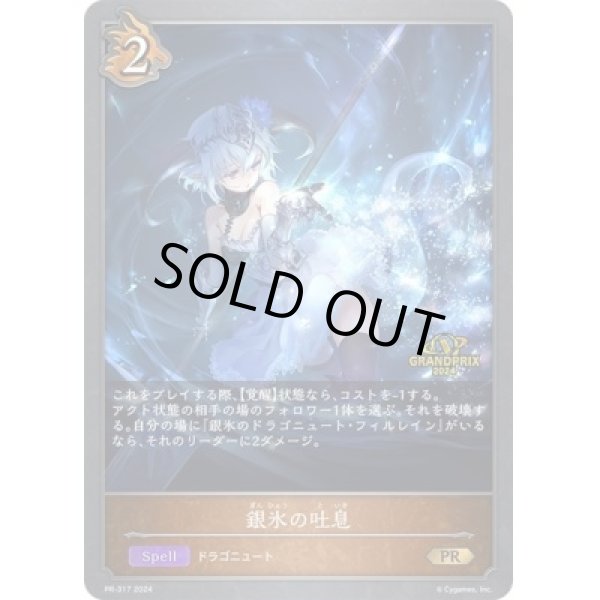 画像1: 【状態B】銀氷の吐息PR/【ドラゴン】《 PR-31７》 (1)