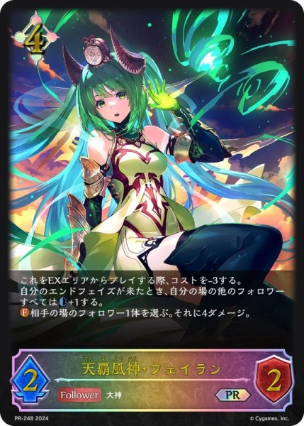 画像1: 天覇風神・フェイランPR/【ニュートラル】《PR-248》 (1)