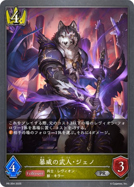 画像1: 暴威の武人・ジェノPR/【ロイヤル】《PR-354》 (1)