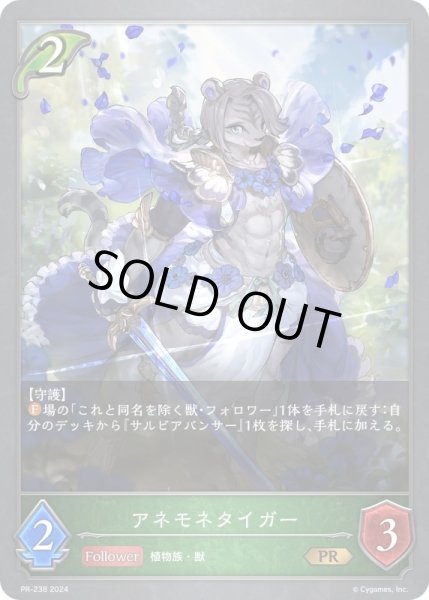 画像1: 【状態B】アネモネタイガーPR/【エルフ】《PR-238》 (1)