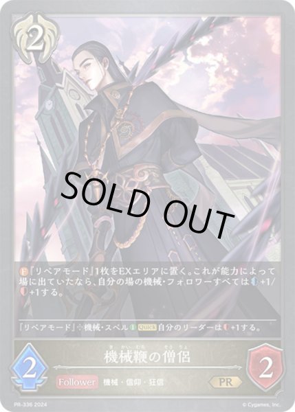 画像1: 【状態B】機械鞭の僧侶PR/【ビショップ】《PR-336》 (1)