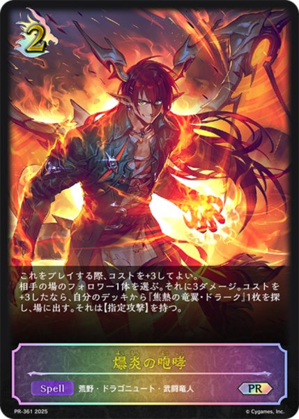 画像1: 爆炎の咆哮PR/【ドラゴン】《PR-361》 (1)