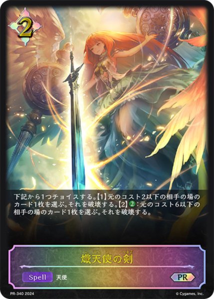 画像1: 熾天使の剣PR/【ニュートラル】《PR-340》 (1)