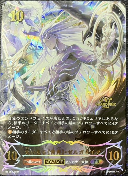 画像1: 【状態A-】大いなる《世界》・ゼルガネイアPR/【ニュートラル】《PR-252》 [PR-252] (1)