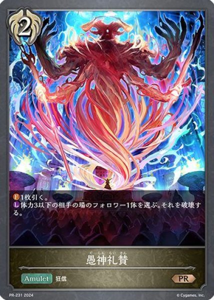 画像1: 愚神礼賛PR/【ビショップ】《PR-231》 (1)