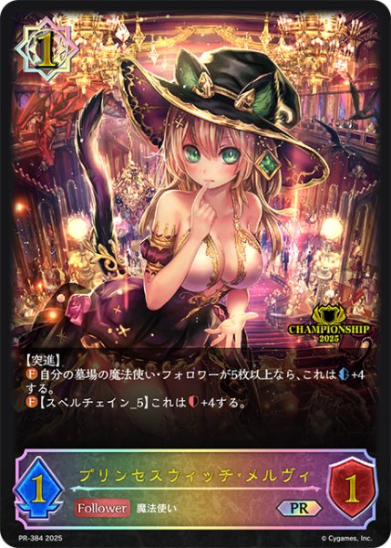 画像1: プリンセスウィッチ・メルヴィPR(未開封)/【ウィッチ】《PR-384》 (1)